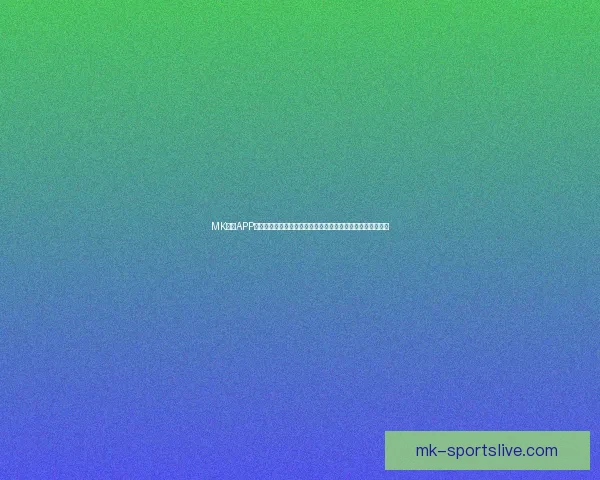 MK体育APP：全新升级版带来极致体验，打造最专业的体育赛事资讯平台