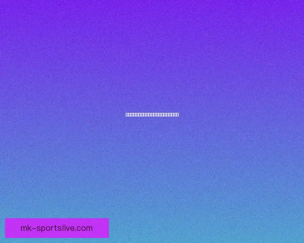 世界杯足球竞猜预测技巧全面解析助你赢取大奖