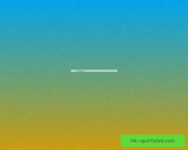 全面解析2026年世界杯晋级规则变化与各洲名额分配影响趋势 全面解析2026年世界杯晋级规则变化与各洲名额分配影响趋势