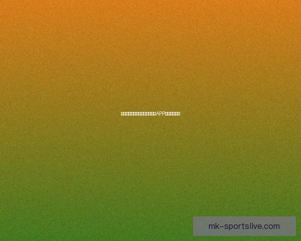 世界杯精彩竞猜攻略，教你玩转APP赢取丰厚奖励