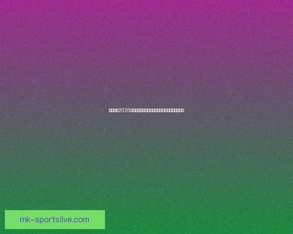 深度解析2026世界杯竞猜盘口走势与热门球队胜负概率全面前瞻