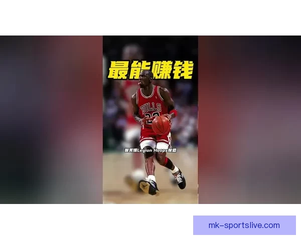 乔丹2025年收入达2.75亿美元 净资产飙升至45亿成史上收入最高运动员