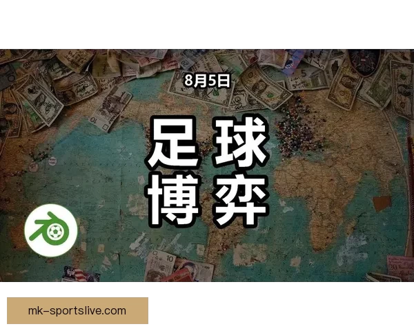 精准分析推荐，助你锁定最佳足球竞猜策略与投注技巧