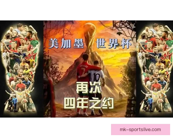美加墨世界杯竞猜官网助力球迷精准预测赛事走势与胜负分析