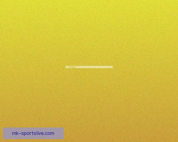 聚焦2026世界杯参赛球队格局变化与新生代力量全面崛起趋势分析