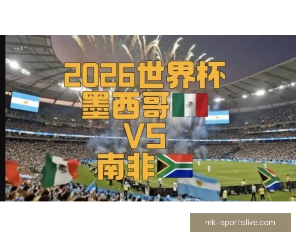 2026世界杯聚焦墨西哥精彩赛事与足球热潮全解析